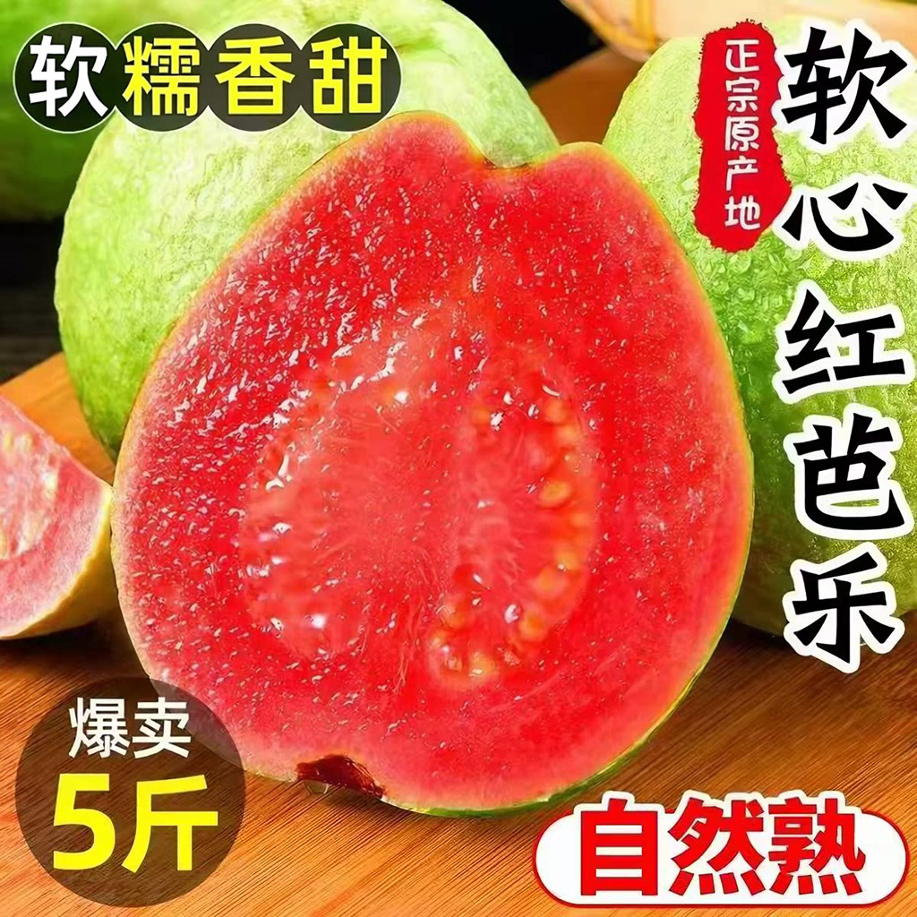 芭乐红心番石榴新鲜水果5斤当季软甜奶油胭脂红芭乐树熟大果包邮