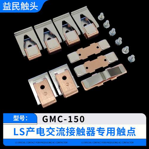 LS接触器触头GMC-100-125-150-180-220-300-400-600-800-1260触点