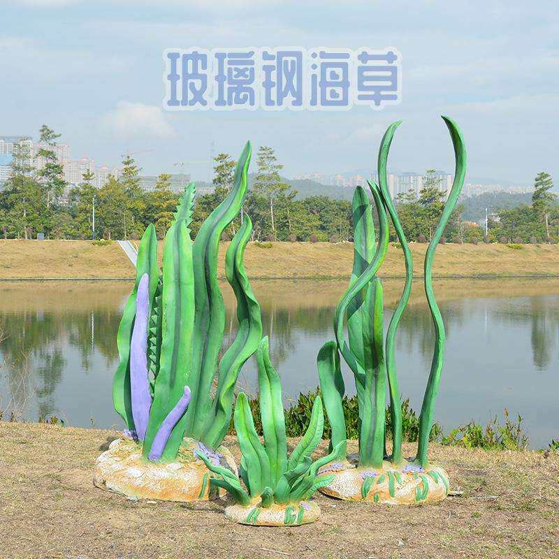 玻璃钢仿真水草模型雕塑户外海洋主题场景布置景观装饰品海草摆件