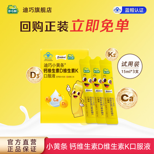 秒杀 3支 迪巧小黄条儿童液体钙 维DK口服液尝鲜装 包 香橙味