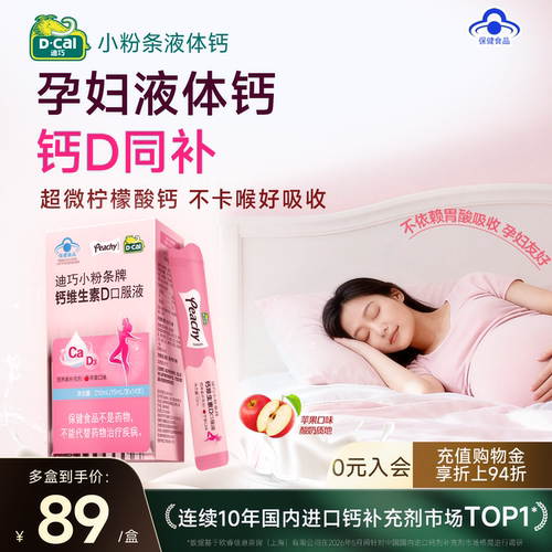 迪巧小粉条液体钙维生素D3孕期钙