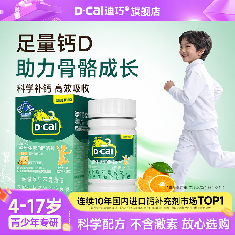 【百补】迪巧儿童咀嚼钙片青少年4-17岁补钙水果味维生素D旗舰店