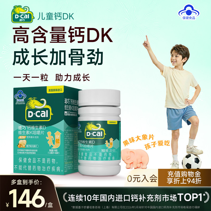【迪巧】儿童钙片咀嚼钙维生素DK青少年4-17岁补钙26年12月到期