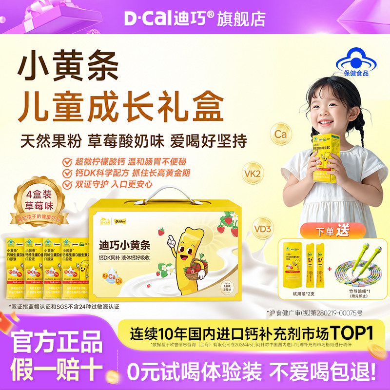 【限时加赠】迪巧小黄条液体钙片儿童补钙青少年成长钙果味礼盒装