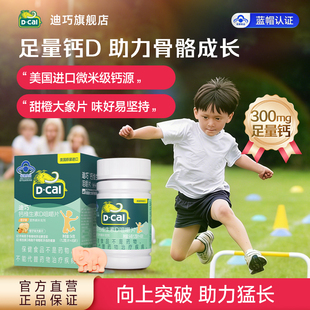 迪巧儿童咀嚼钙片青少年成长4-17岁补钙水果味维生素D3官方旗舰店
