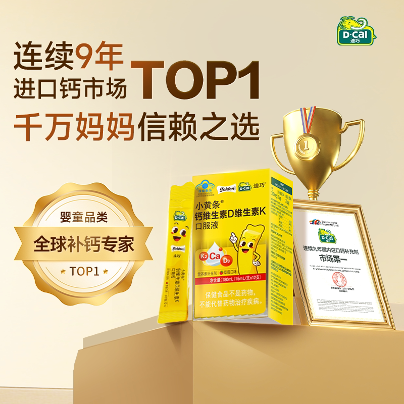 迪巧小黄条液体钙儿童成长4-17岁补钙维生素D维K水果味官方旗舰店