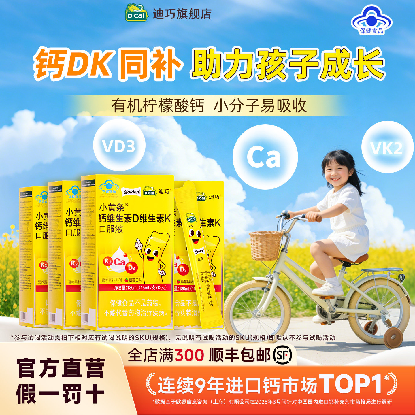 迪巧小黄条液体钙儿童成长补钙成人钙维生素D维K水果味官方旗舰店