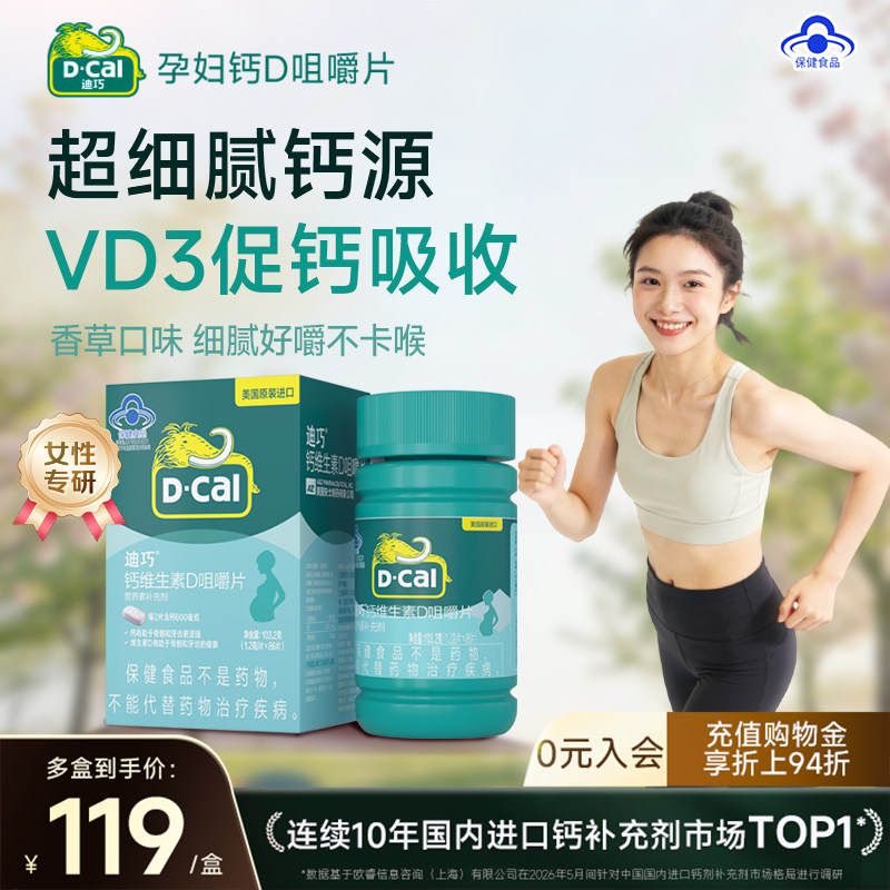 迪巧女性补钙孕妇钙片孕期钙D同补蓝帽子官方旗舰店27年1月到期
