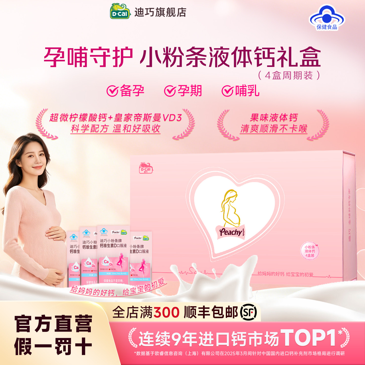 【迪巧小粉条礼盒装】液体钙孕妇钙女性补钙送亲戚闺蜜全孕期赠礼