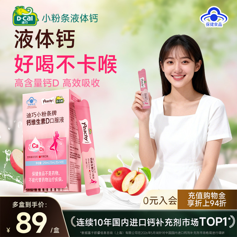 迪巧小粉条女性孕妇专用液体钙片成人补钙水果味含维生素D3旗舰店
