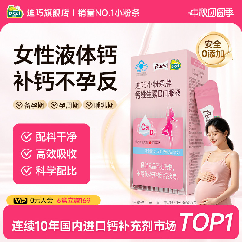 迪巧小粉条女性孕期专用液体钙水果味孕妇液体钙维生素D3旗舰店