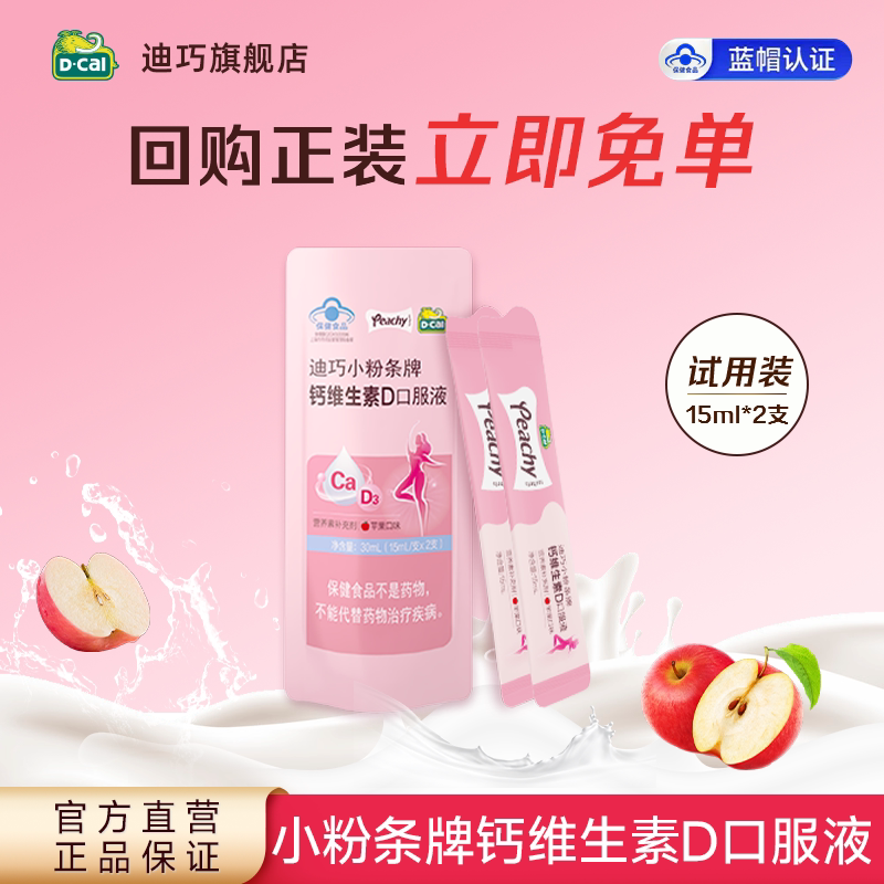 【迪巧】小粉条液体钙（苹果味）女性维生素D 口服液尝鲜装2支/包