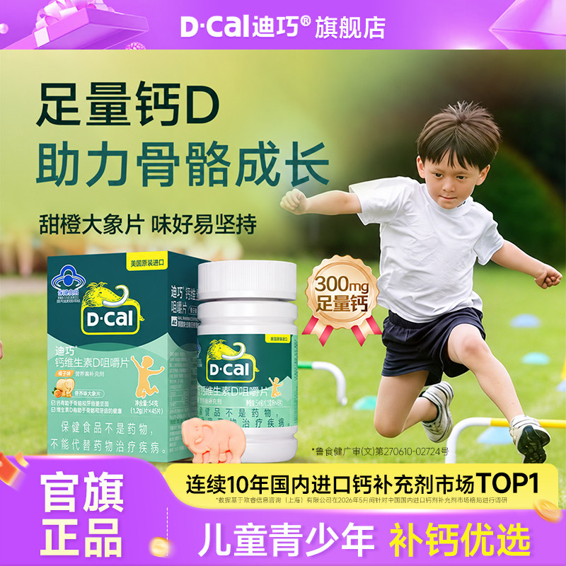 迪巧儿童咀嚼钙片青少年成长4-17岁补钙水果味维生素D3官方旗舰店