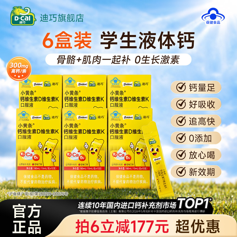 【百补】迪巧小黄条液体钙儿童成长4-17岁青少年补钙维生素DK