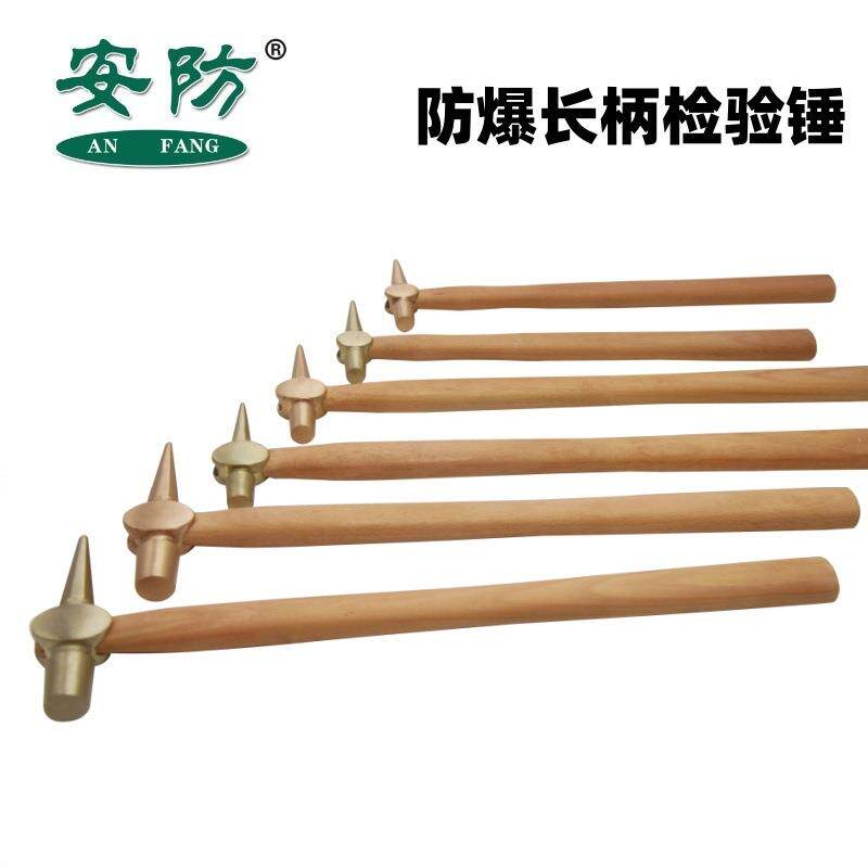 安防牌防爆检验锤无火花长柄检验锤多规格尖尾检修锤子木柄检点锤