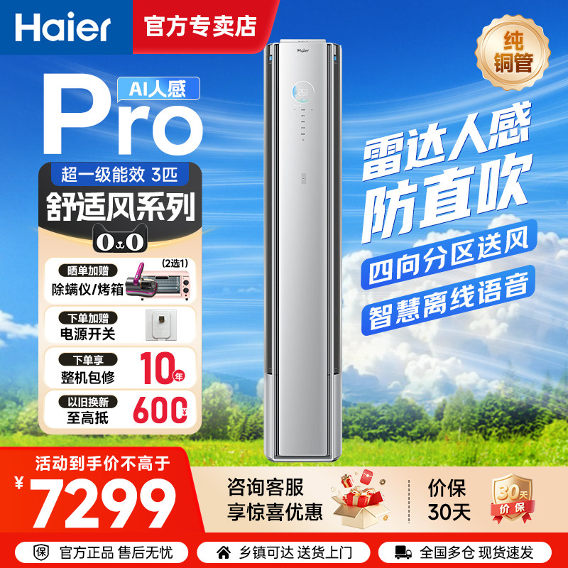 海尔空调舒适风Pro麦浪3匹一级变频客厅立式柜机双排铜管十年包修