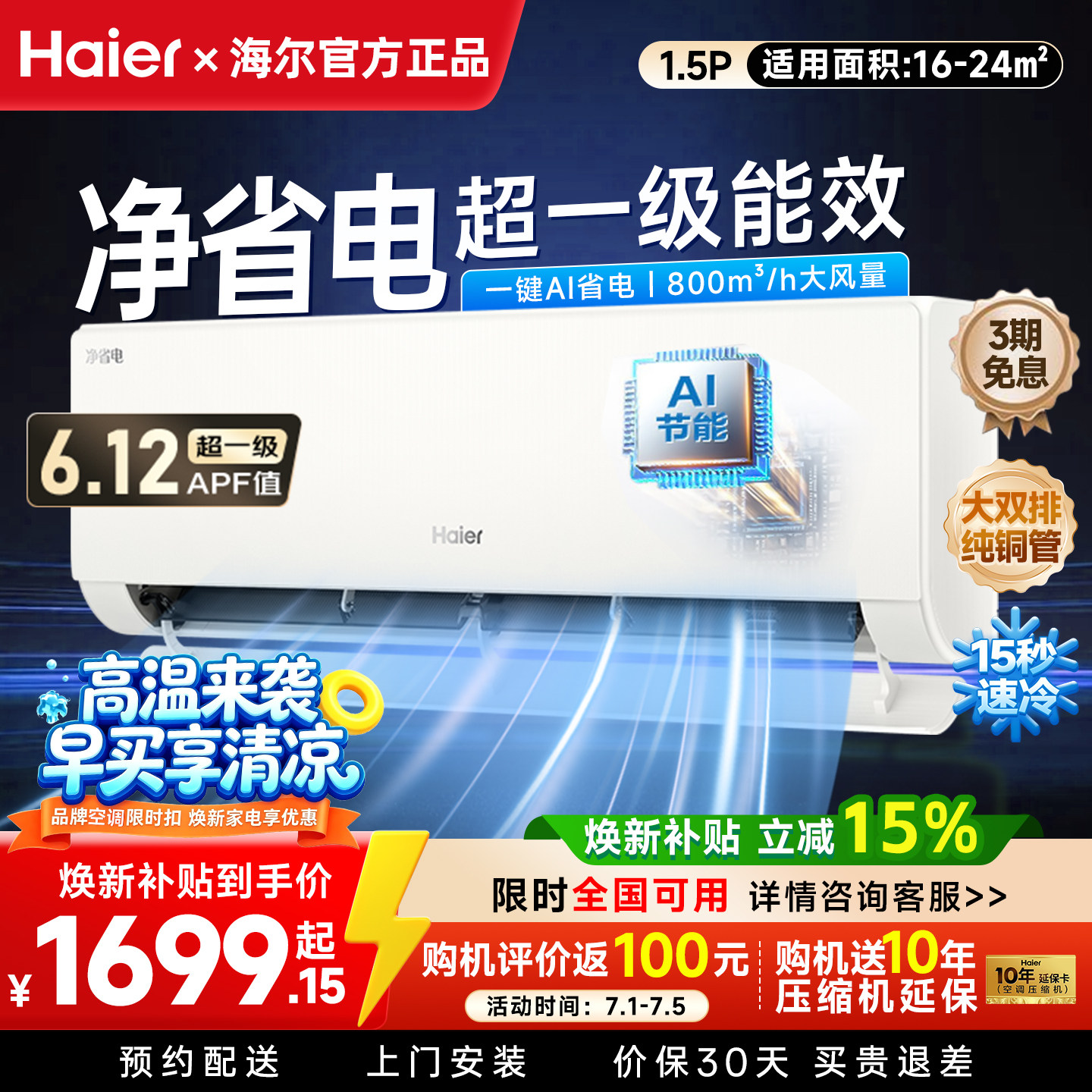 海尔空调净省电Plus小红花1.5匹一级变频冷暖大双排铜管家用挂机