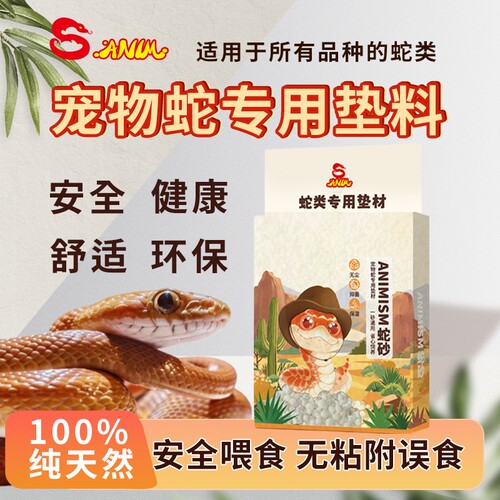 曼德铺子万物有灵蛇砂专用宠物蛇爬宠垫材无尘无甲醛不沾鼠防误食