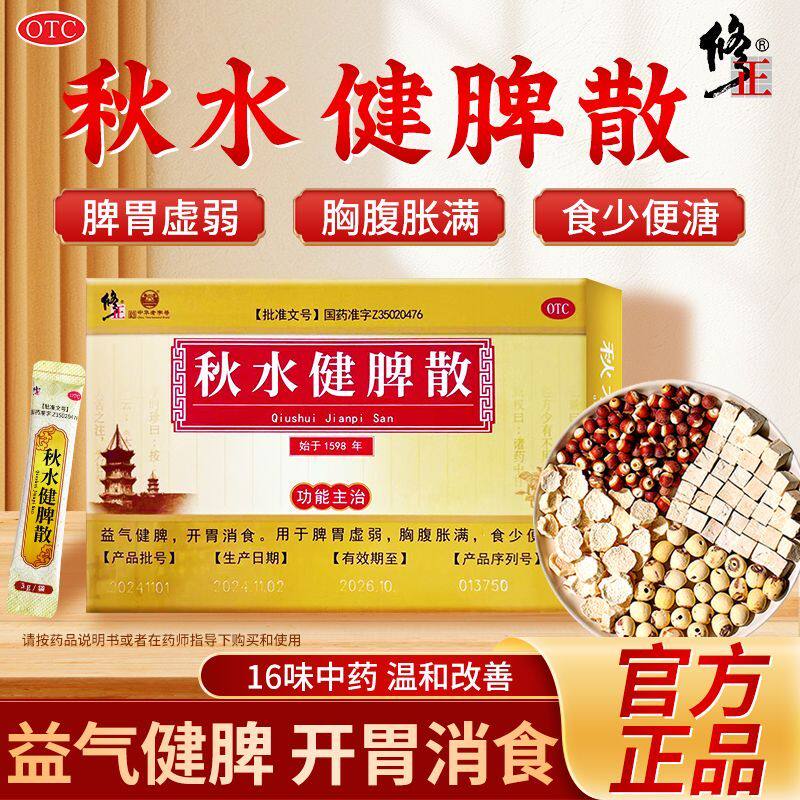 修正秋水健脾散开胃消食用于脾胃虚弱胸腹胀满食少便溏益气健脾cc