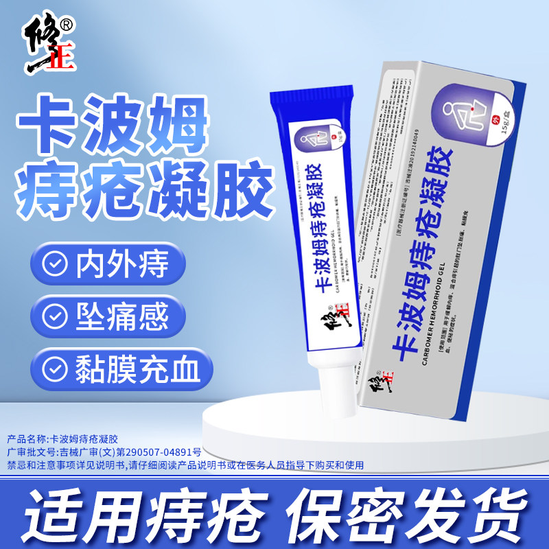 修正卡波姆痔疮膏凝胶官方正品肛门内外痔混合痔肛门坠胀痛粘膜cc