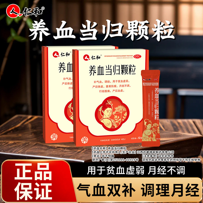仁和养血当归颗粒 补气血调经月经不调产后体虚血虚行经腹痛CC