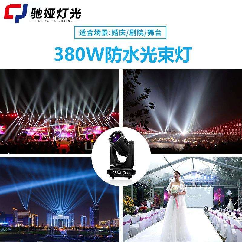 舞台灯光380w防水光束灯园林景区亮化射灯户外景观摇头灯防雨淋