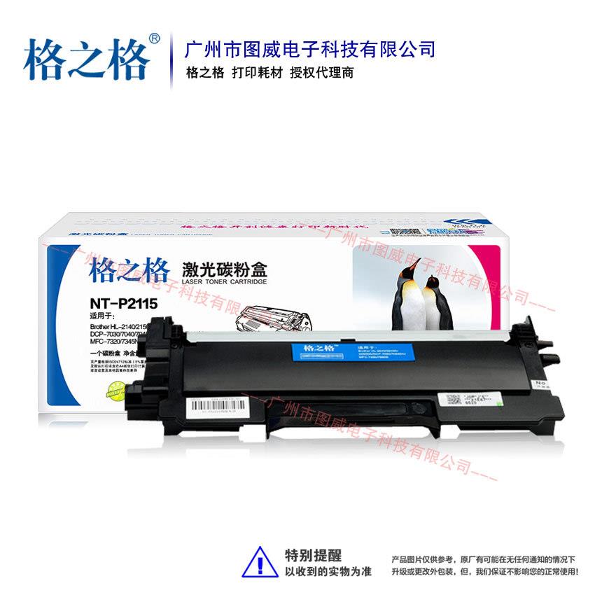 格之格硒鼓NT-P2115碳粉盒HL-2140 2150N 2170W MFC-7340打印机