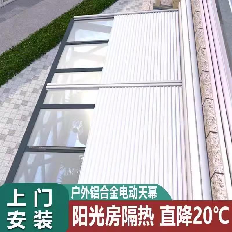 阳光房玻璃天窗电动遮阳卷帘遥控升降顶帘户外铝合金隔热防晒天幕