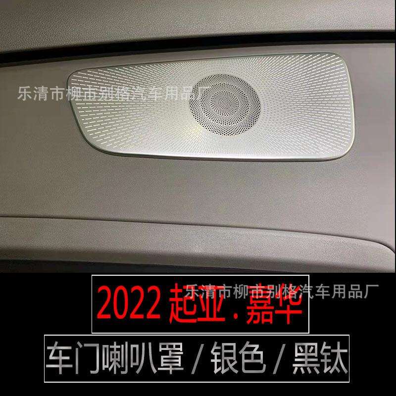 21款嘉华车门音响喇叭罩四代嘉华KA4CARNIVALA柱仪表台喇叭罩装饰