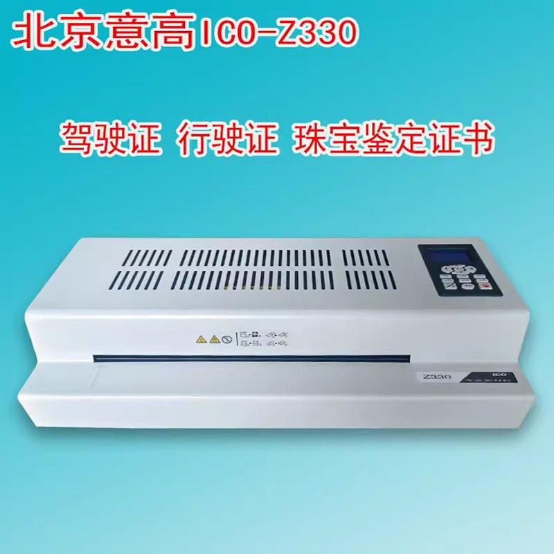 北京意高z330ico专业过塑机商用6轴塑封机A3A4通用调速6辊制证机