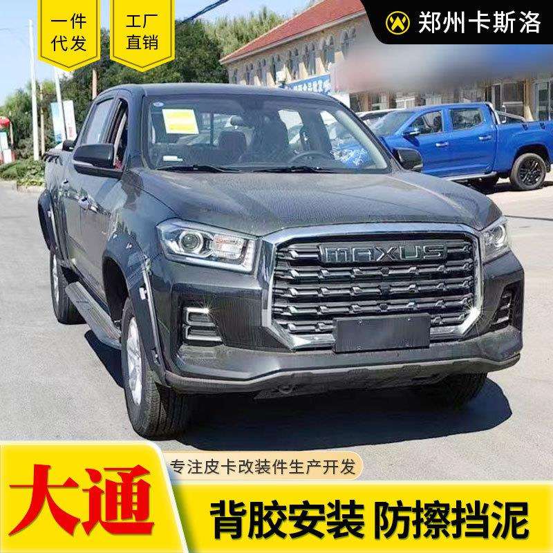 上汽大通t60/t70/t90星际L/R皮卡车改装配件车身带钉装饰轮眉套件