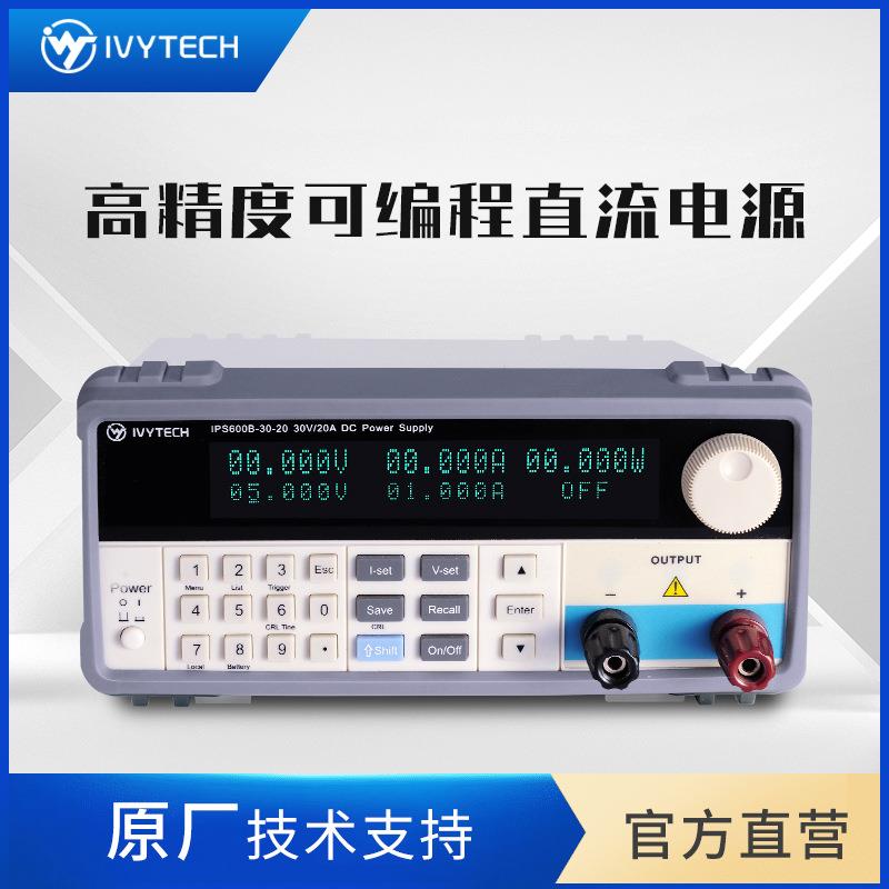 艾维泰科IVYTECH 可编程直流电源IPS-600B-20-30 IPS-600B-30-20