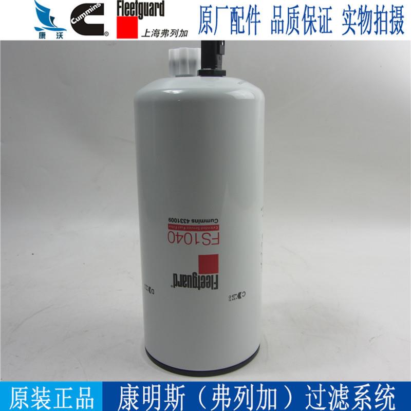 原厂弗列加柴油滤芯FS1040 康明斯发电机组柴油格柴滤4331009