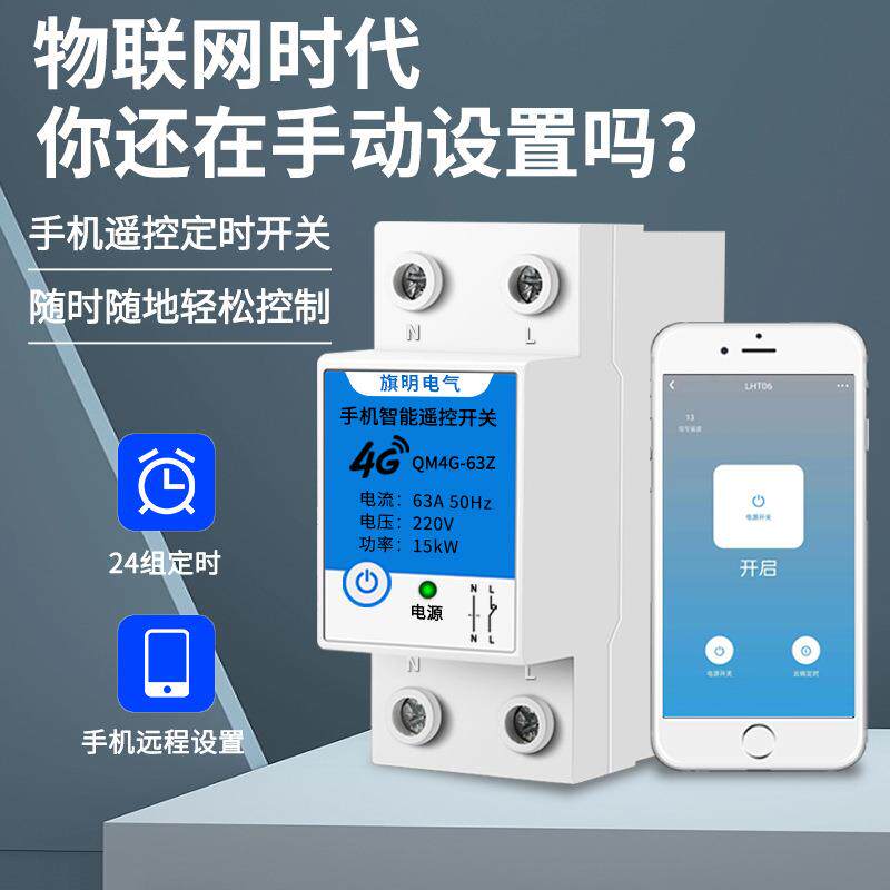 4G远程控制开关手机智能无线遥控水泵广告路灯电源定时控制器220V