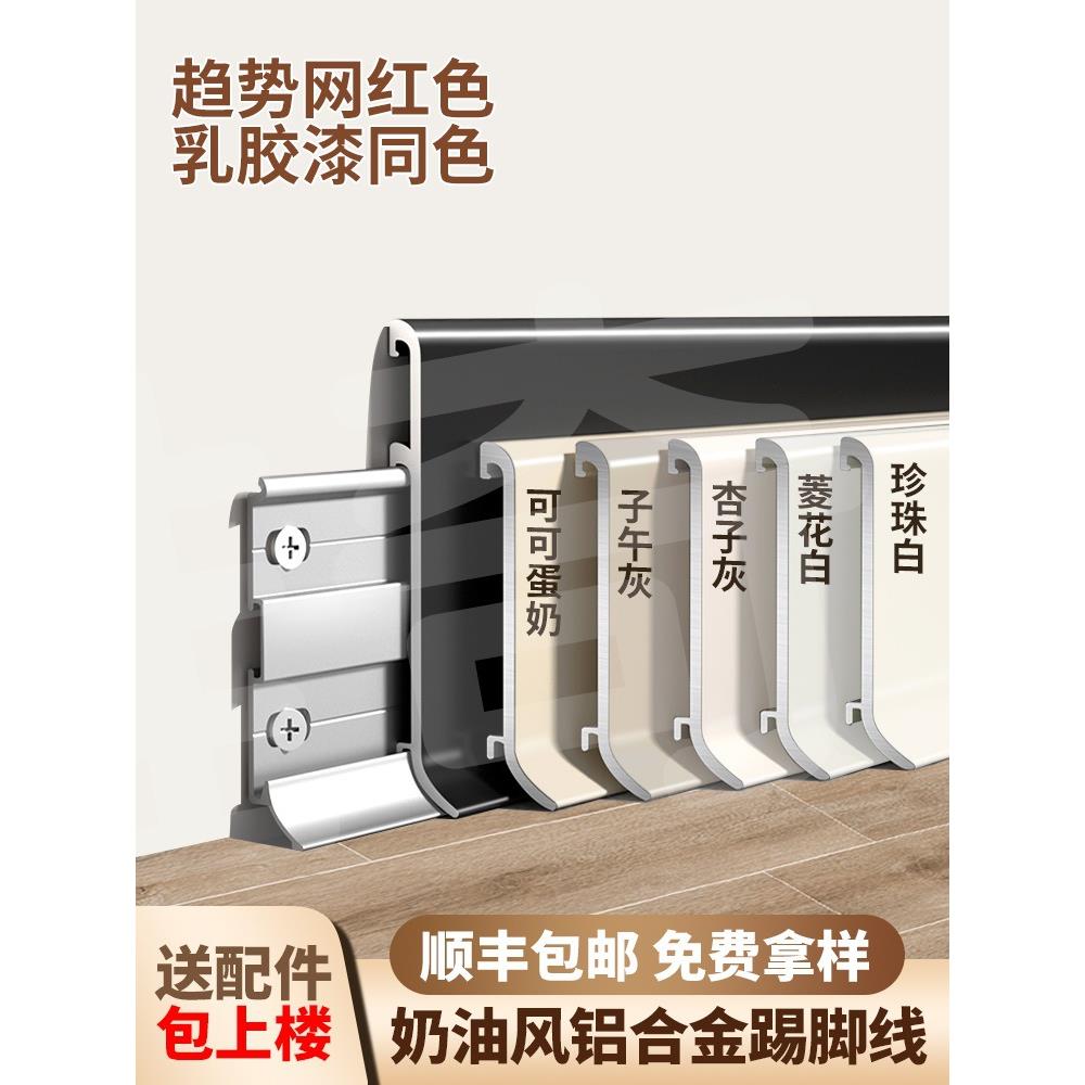 昌盈地脚线金属铝合金踢脚线菱花蛋奶网红风不锈钢可可奶油白色贴