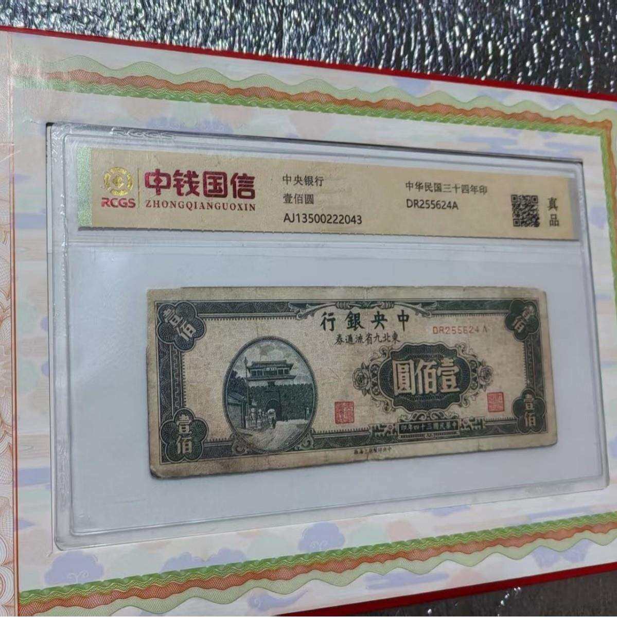 中钱国信评级一百元壹佰圆中央银行真品中华民国三十四年印