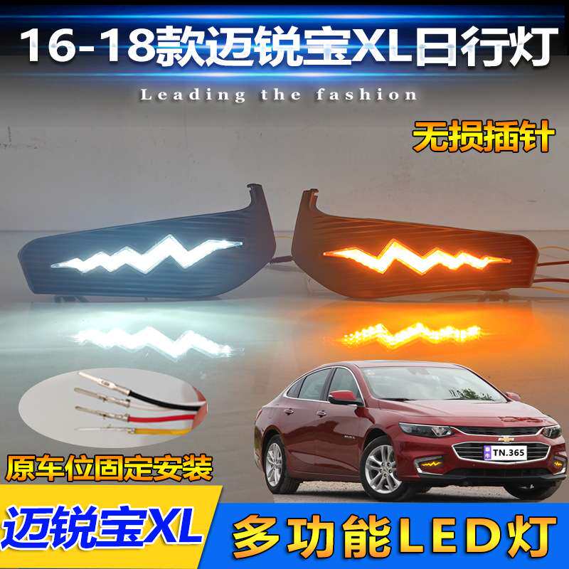 适用于16-18款迈锐宝XL日行灯改装LED日间行车灯流光转向灯装饰灯