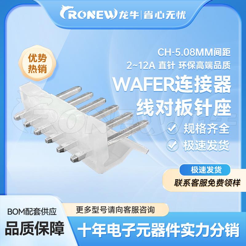 WAFER连接器 针座胶壳端子CH5.08mm间距2~12A 直针环保高端品质