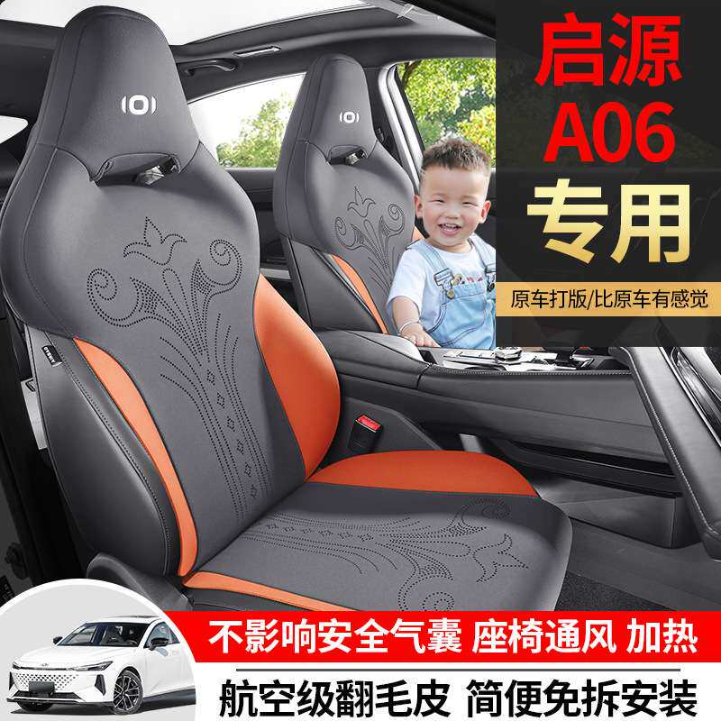 长安启源A06专用汽车座套四季通用坐垫翻毛皮座垫通风透气座椅套