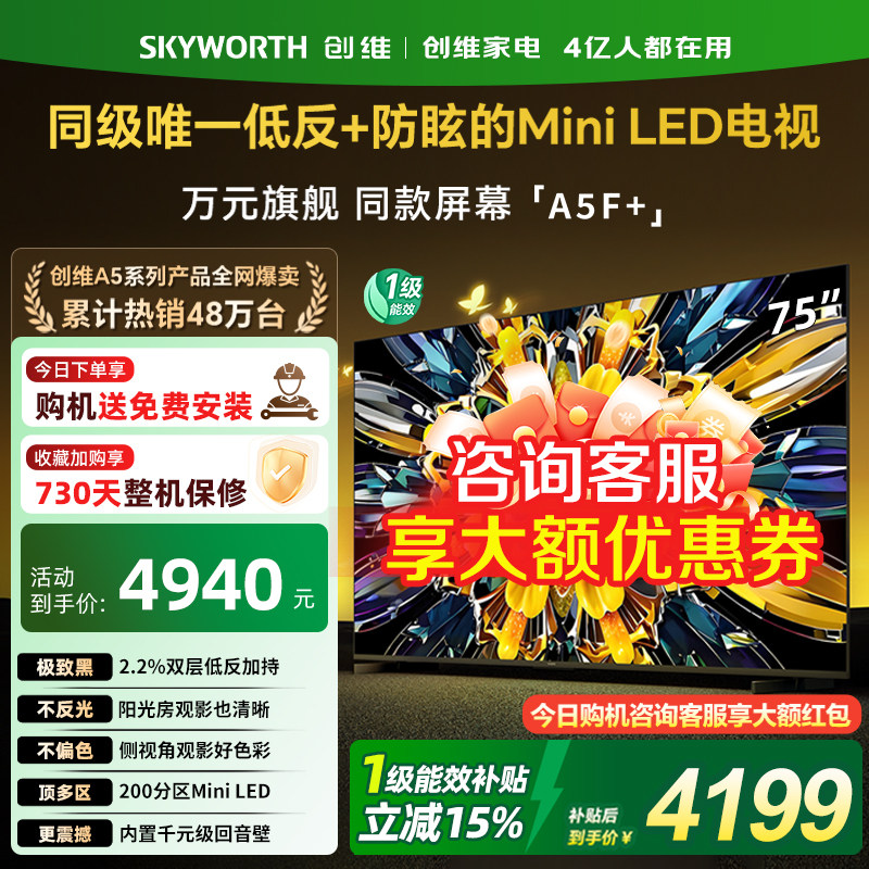 创维黑骑士A5F+ 75英寸Mini LED极黑类纸屏电视机以旧换新补贴357