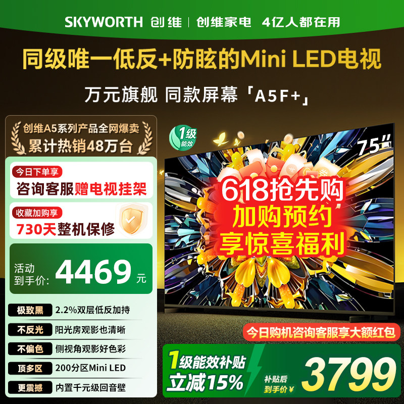 创维黑骑士A5F+ 75英寸Mini LED极黑类纸屏电视机以旧换新补贴357