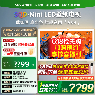 创维75英寸超薄壁纸电视机75A8H