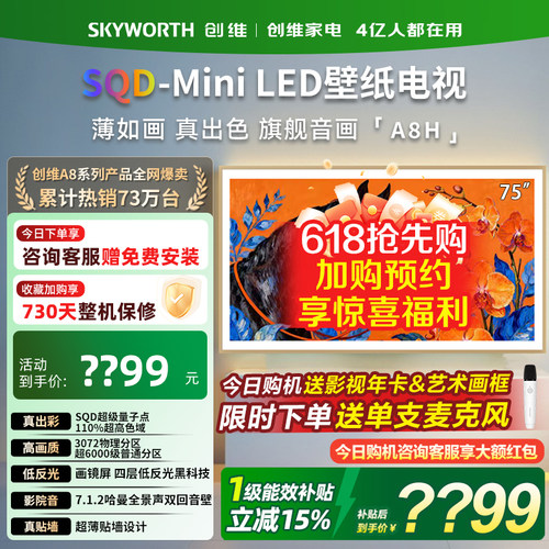 创维75英寸超薄壁纸电视机75A8H