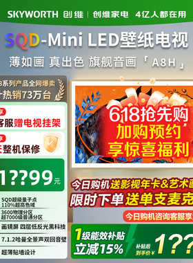 创维A8H 85英寸壁纸电视机SQD-Miniled超薄抗光壁纸壁画官方店357