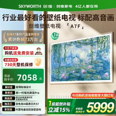 创维75A7F75英寸超薄壁纸电视