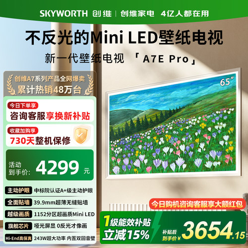 创维壁纸电视A7EPro65寸