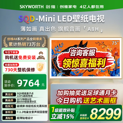 创维75英寸超薄壁纸电视机75A8H