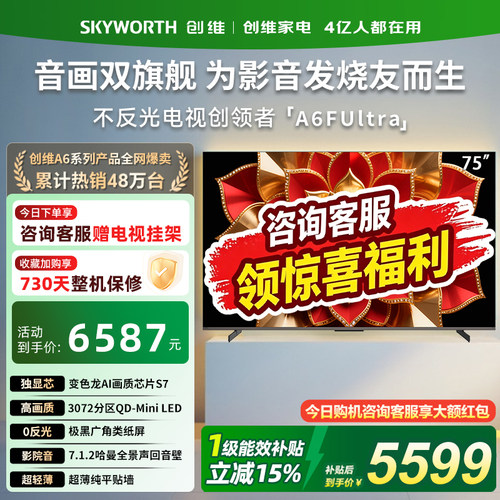 创维75英寸电视机75A6FUltra