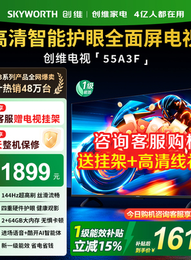 创维电视55A3F 55英寸大内存144Hz高刷护眼电视机以旧换新补贴357