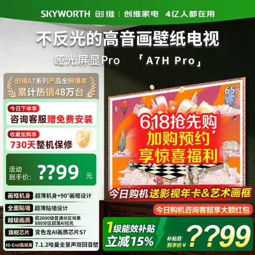 创维65英寸壁纸电视机65A7HPro